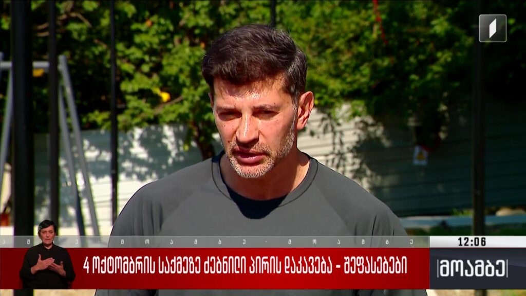 4 ოქტომბრის საქმეზე ძებნილი პირის დაკავება – შეფასებები