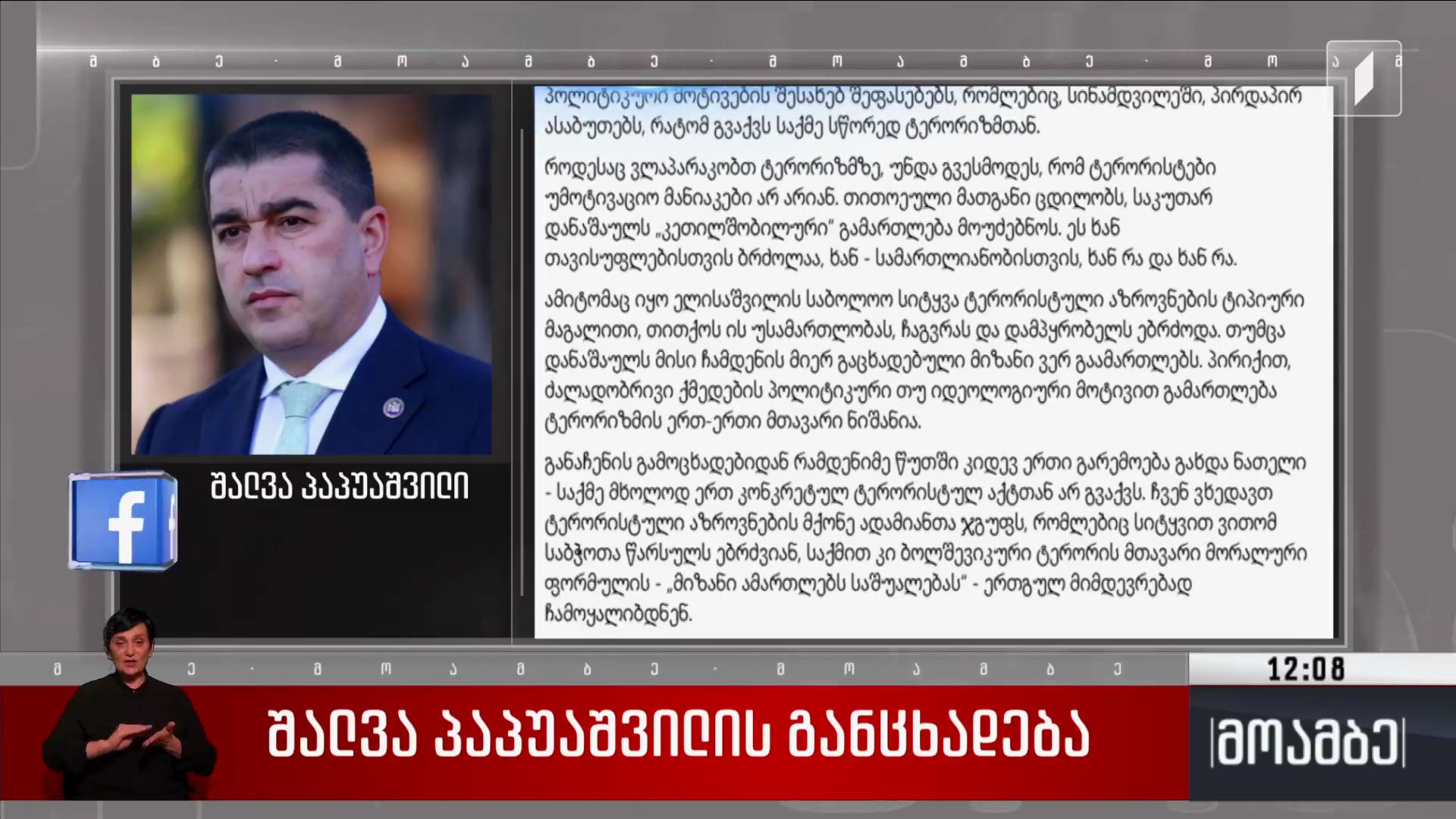 შალვა პაპუაშვილის განცხადება