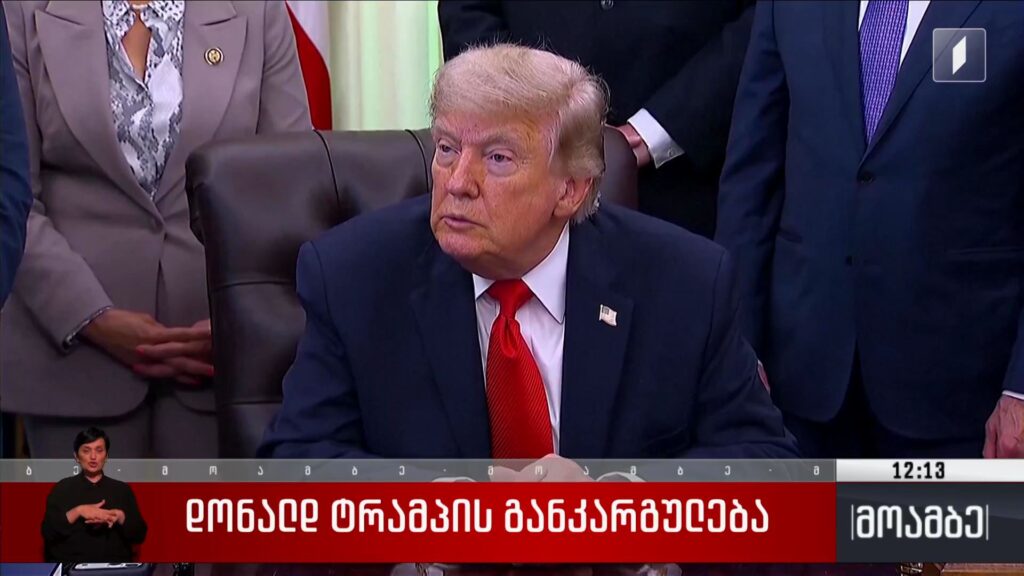 დონალდ ტრამპის განკარგულება
