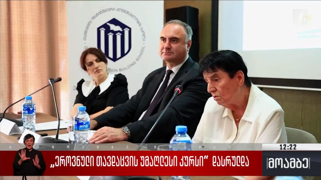 „ეროვნული თავდაცვის უმაღლესი კურსი“ დასრულდა