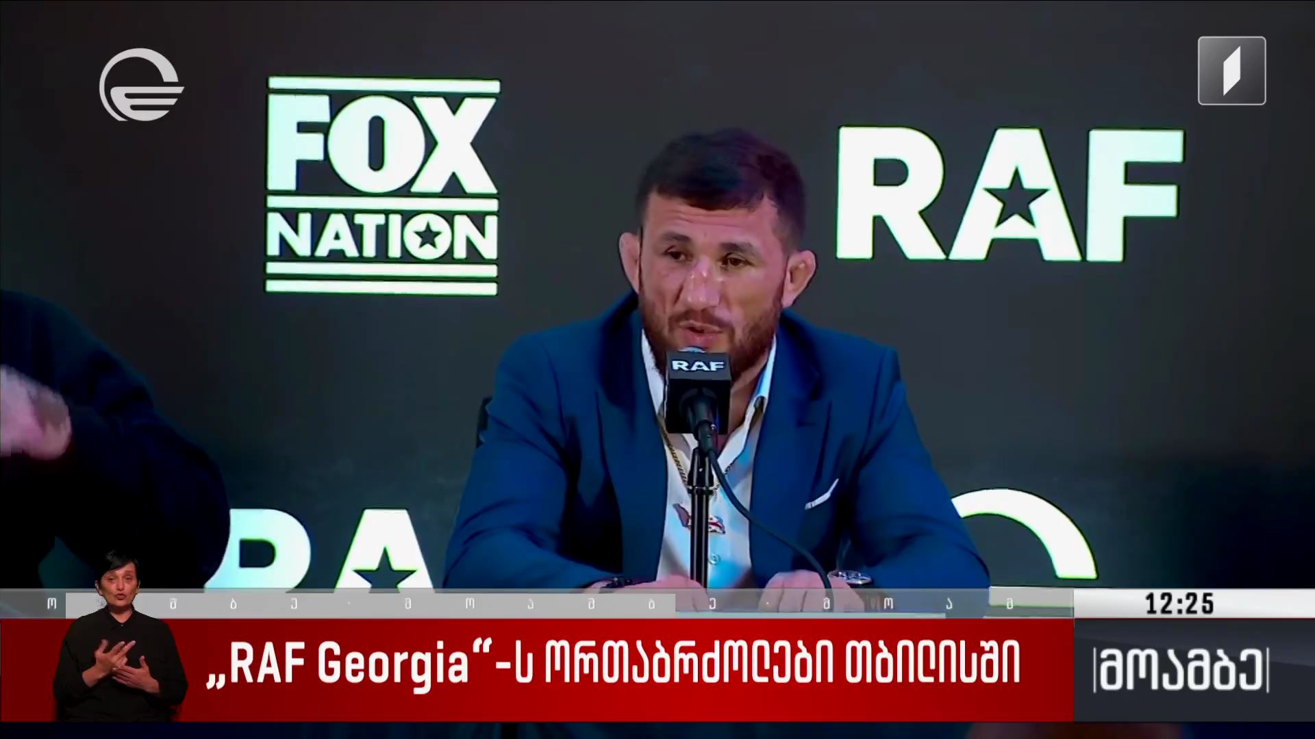 RAF Georgia-ს ორთაბრძოლები თბილისში