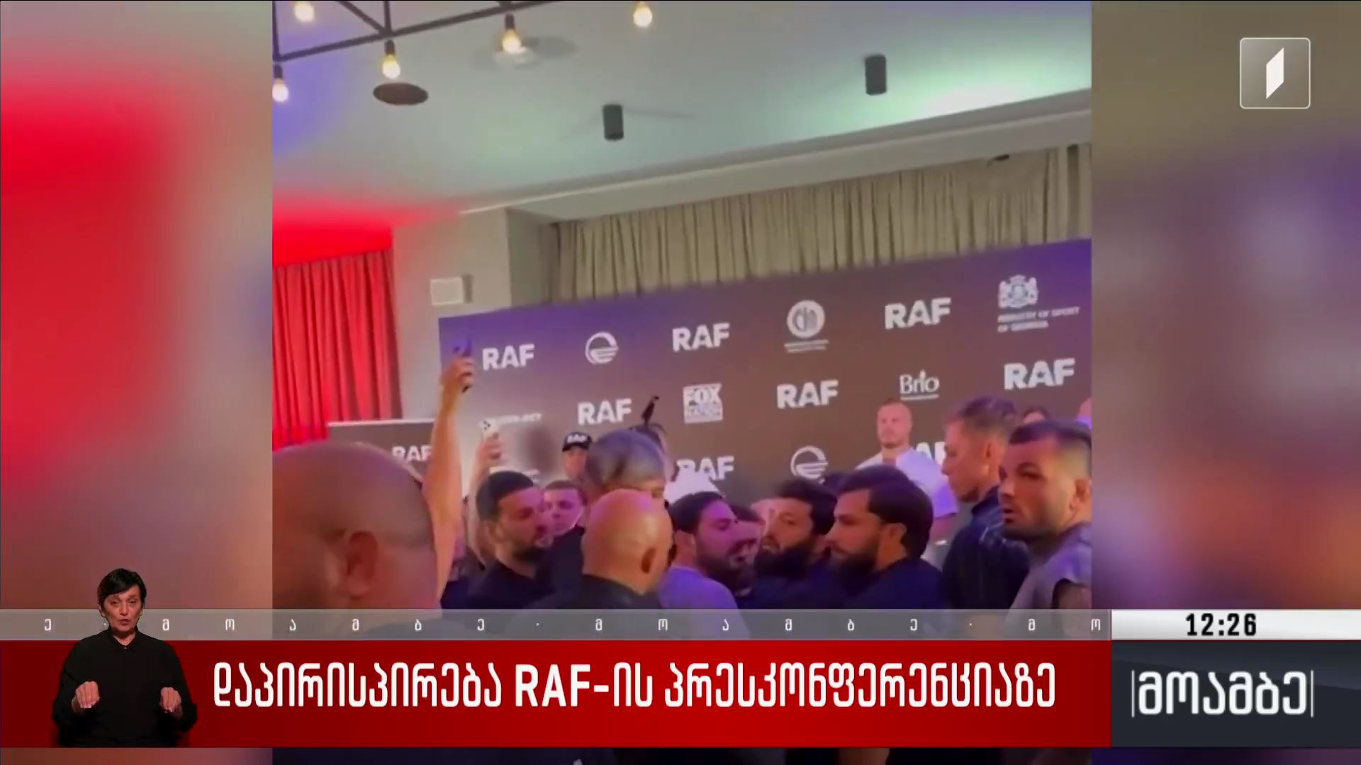 დაპირისპირება RAF Georgia-ს პრესკონფერენციაზე