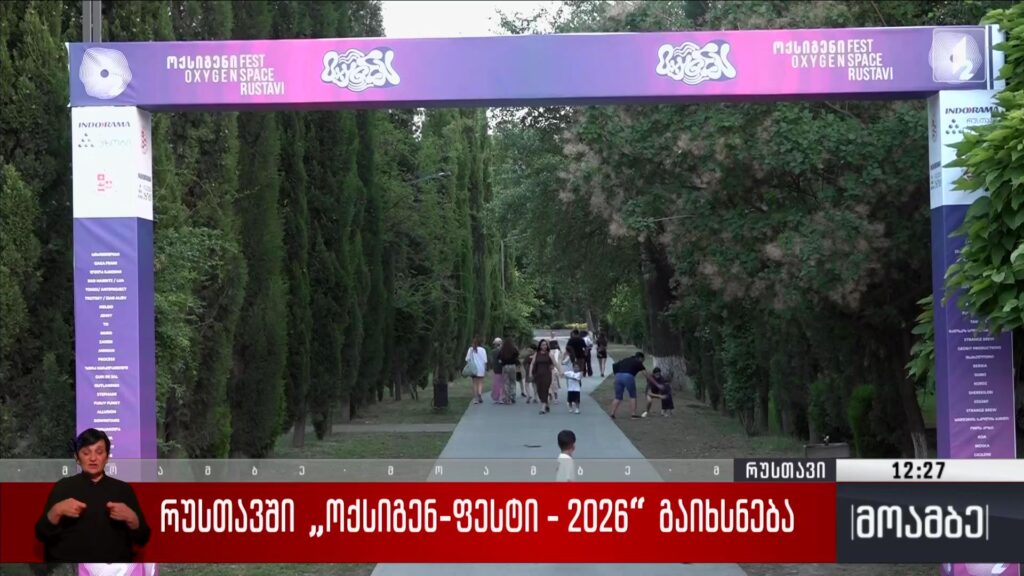 რუსთავში „ოქსიგენ-ფესტი – 2026“ გაიხსნება