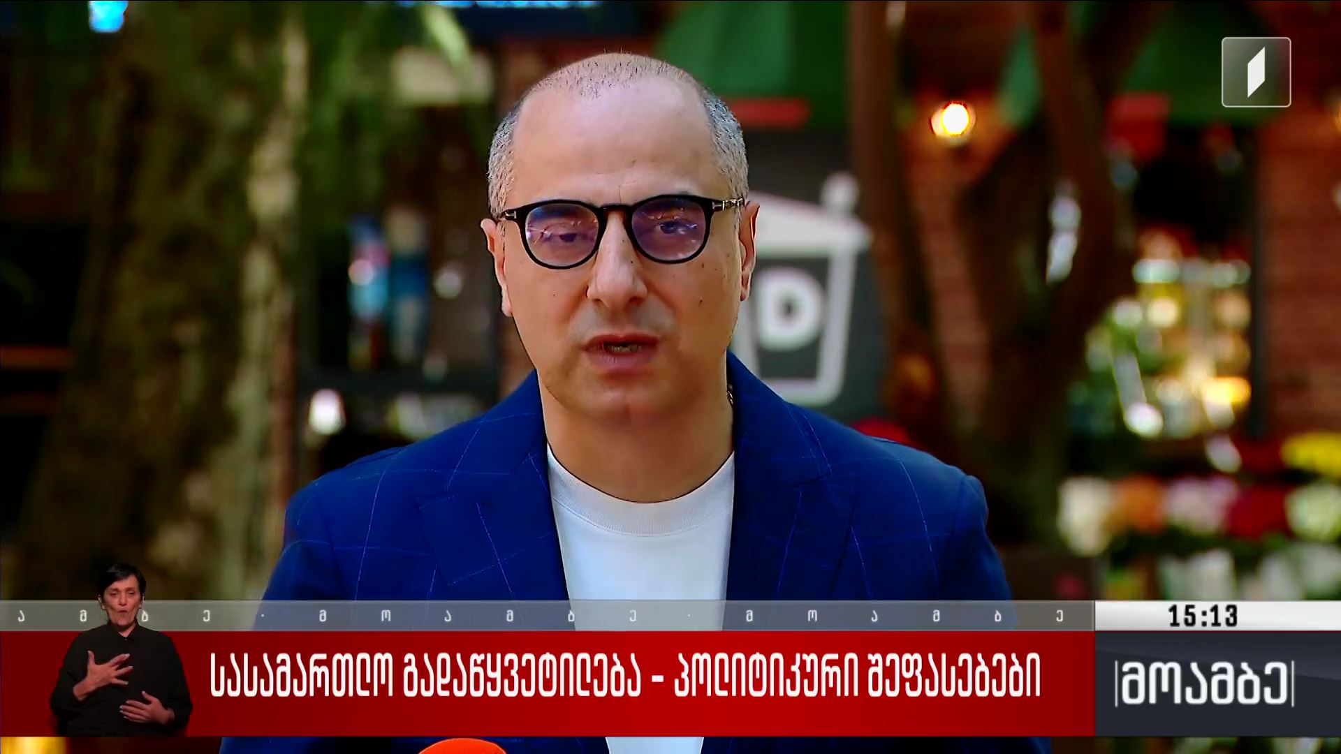 ელისაშვილის საქმეზე სასამართლო გადაწყვეტილება - პოლიტიკური შეფასებები