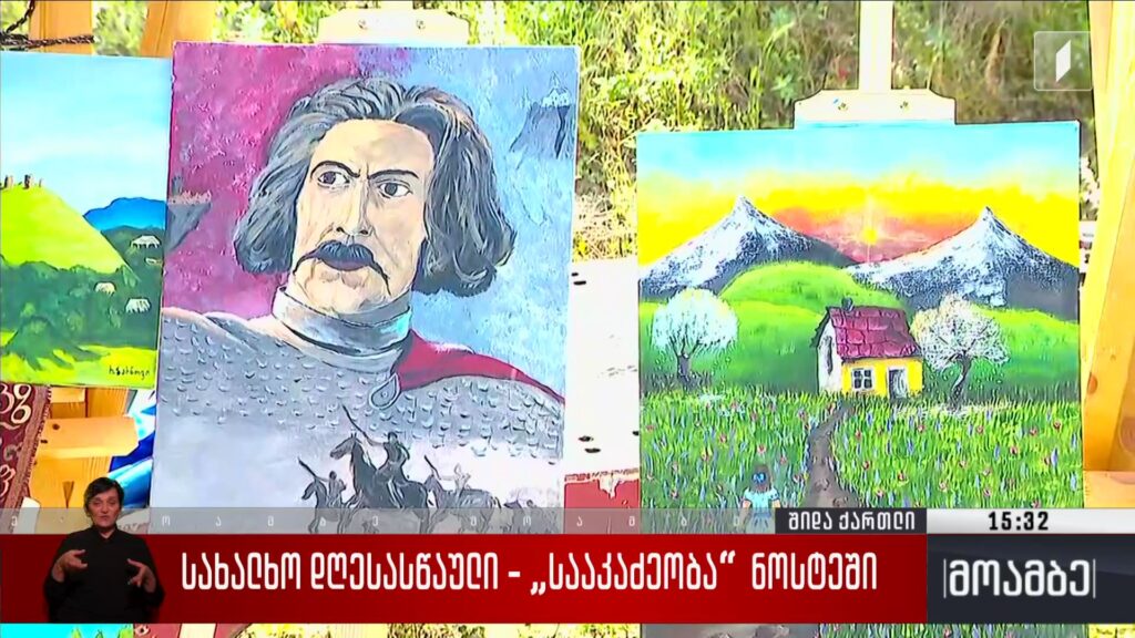 სახალხო დღესასწაული – „სააკაძეობა“ ნოსტეში