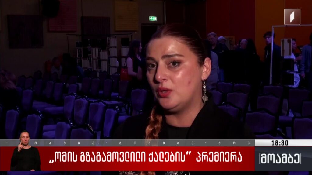 „ომის გზაგამოვლილი ქალების“ პრემიერა 