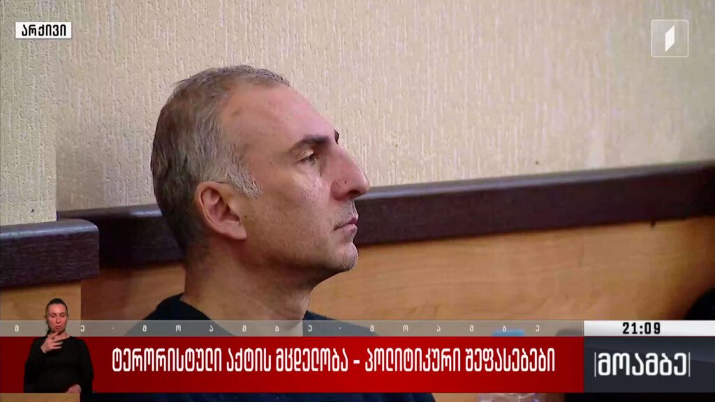 ტერორისტული აქტის მცდელობა – პოლიტიკური შეფასებები