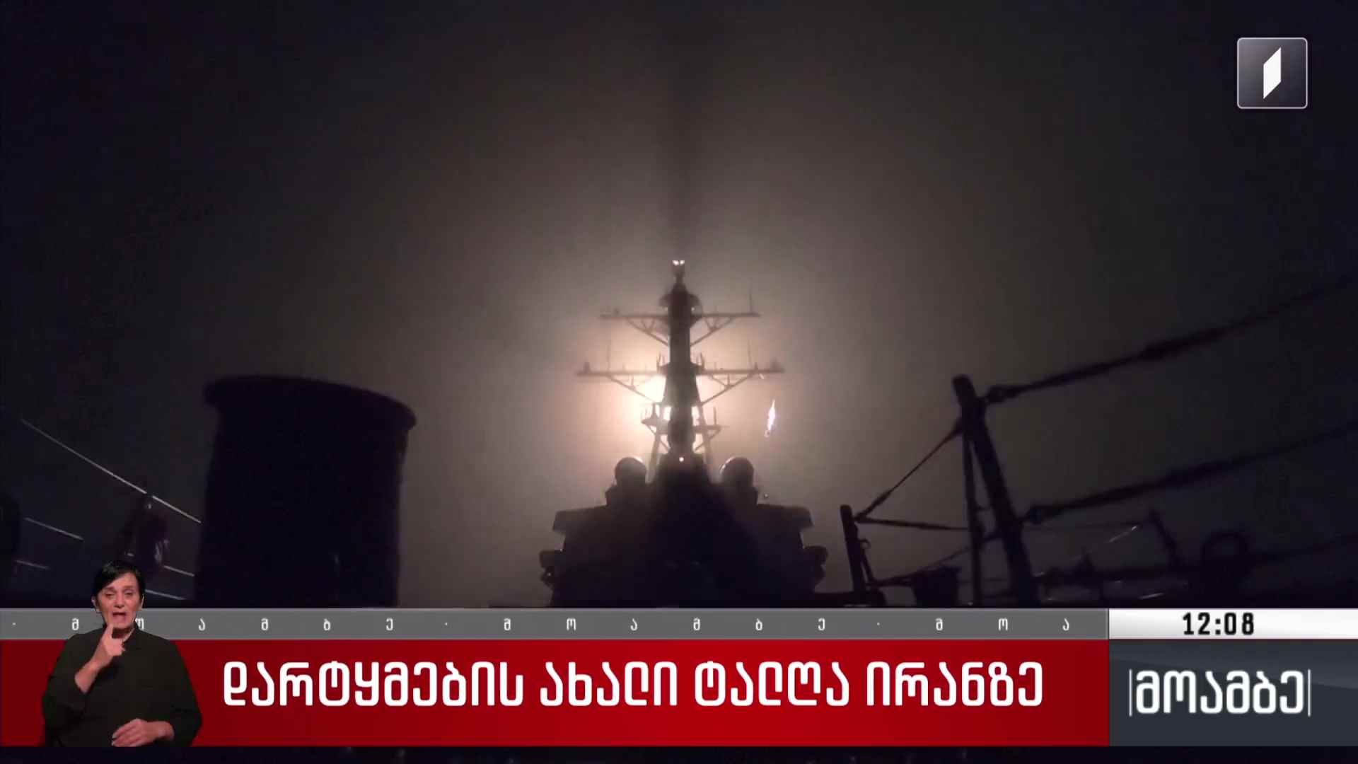 დარტყმების ახალი ტალღა ირანზე