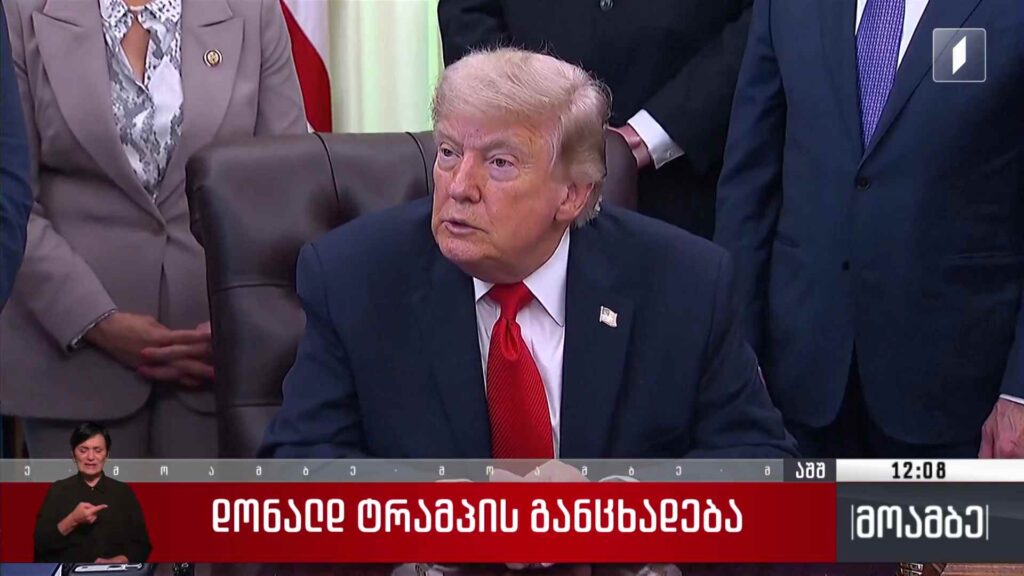 დონალდ ტრამპის განცხადება