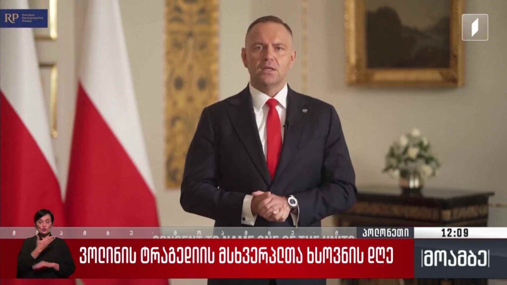 ვოლინის ტრაგედიის მსხვერპლთა ხსოვნის დღე