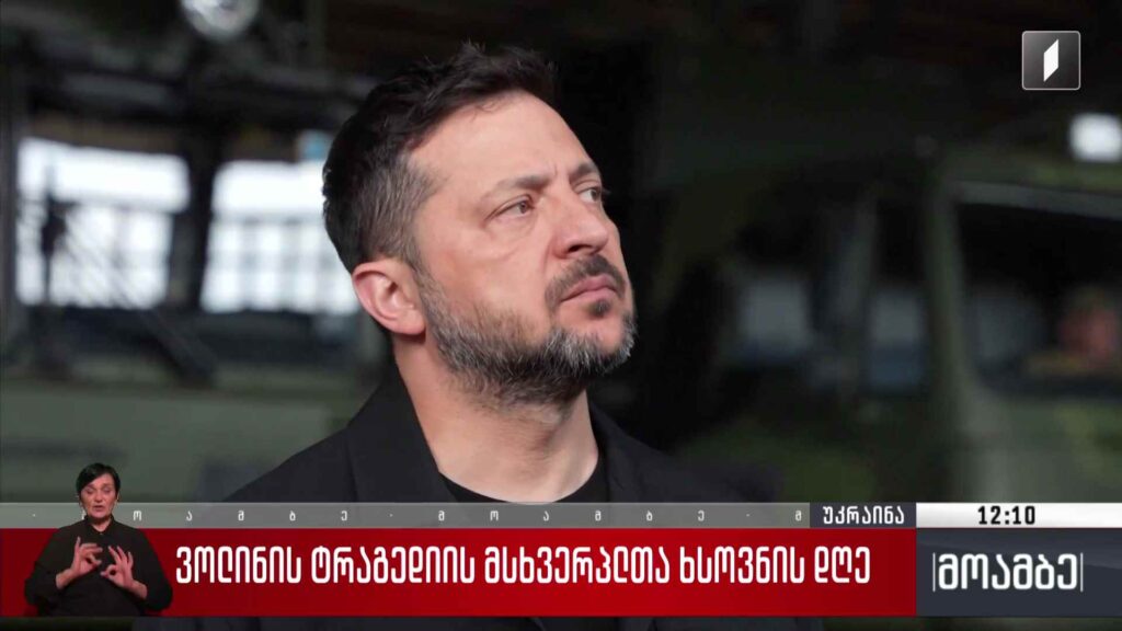 უკრაინის პრეზიდენტის განცხადება