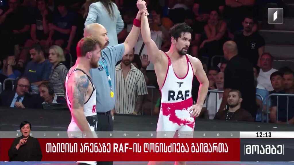 თბილისი არენაზე RAF-ის ღონისძიება გაიმართა