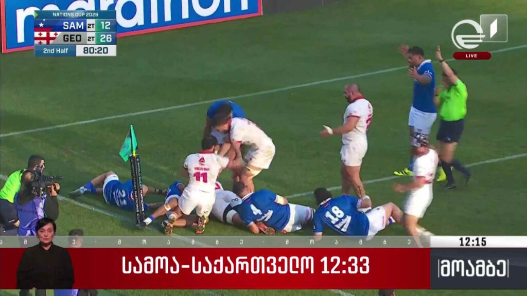 სამოა-საქართველო 12:33