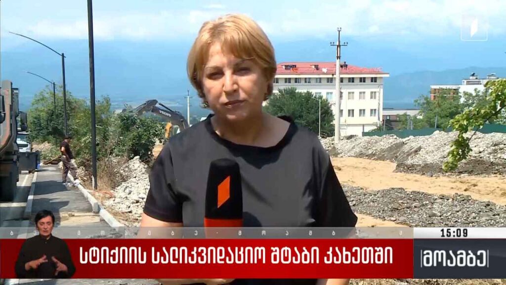 თელავში სტიქიის სალიკვიდაციო სამუშაოები მიმდინარეობს