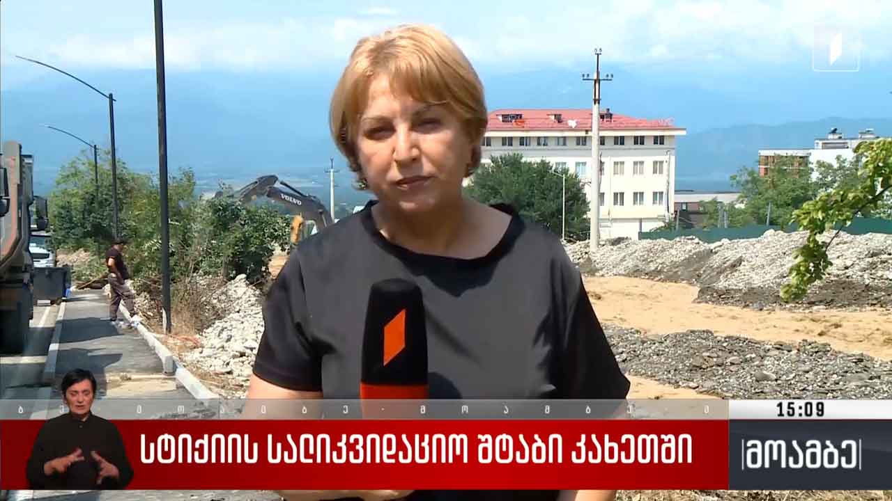 თელავში სტიქიის სალიკვიდაციო სამუშაოები მიმდინარეობს