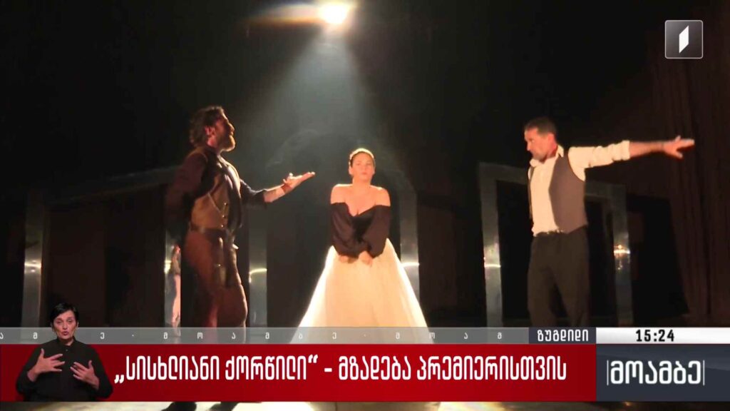 „სისხლიანი ქორწილი“ – მზადება პრემიერისთვის