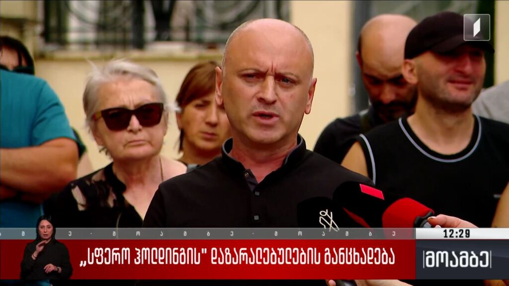 „სფერო ჰოლდინგის“ დაზარალებულების განცხადება