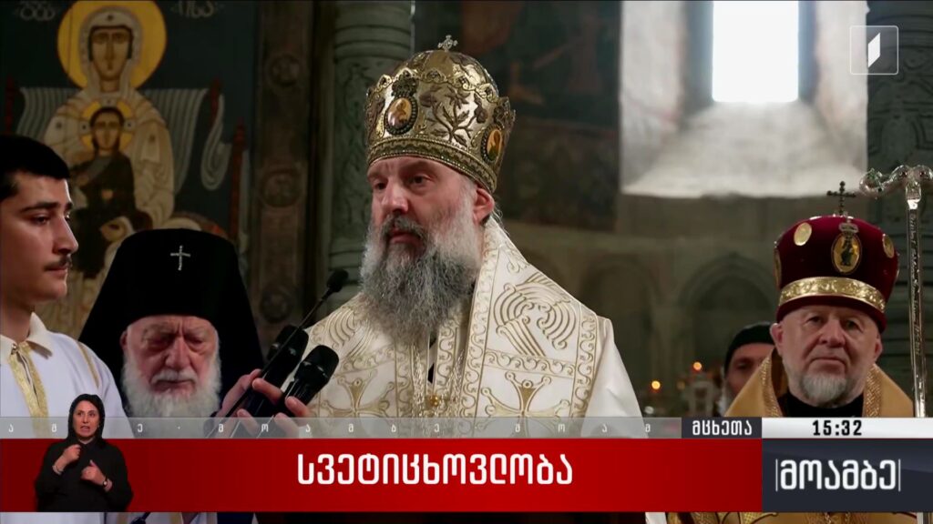 დღეს სვეტიცხოვლობაა