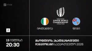 #რაგბი ირლანდია vs ფიჯი | მსოფლიო ჩემპიონატი #U20 #Georgia2026 #LIVE
