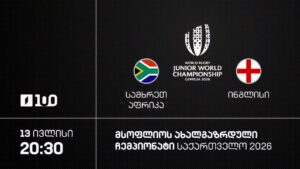 #რაგბი სამხრეთ აფრიკა vs ინგლისი | მსოფლიო ჩემპიონატი #U20 #Georgia2026 #ნახევარფინალი #LIVE