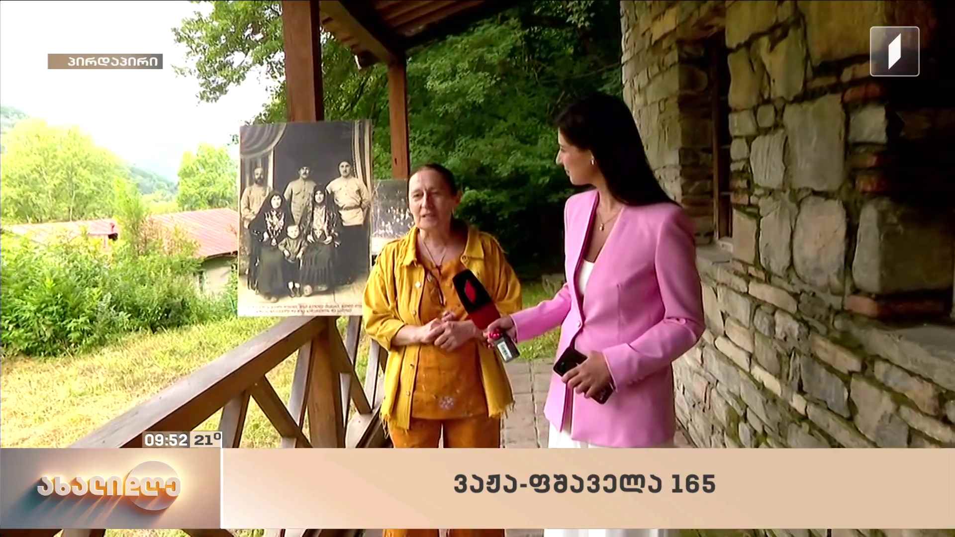 ვაჟა-ფშაველა - 165