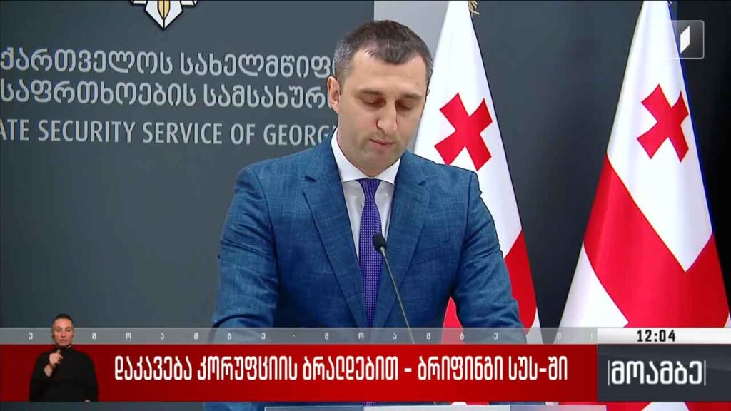 დაკავება კორუფციის ბრალდებით – ბრიფინგი სუს-ში