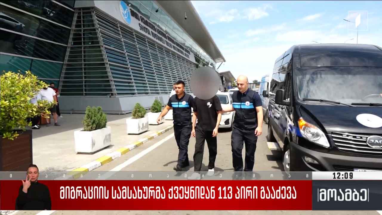 მიგრაციის სამსახურმა ქვეყნიდან 113 პირი გააძევა
