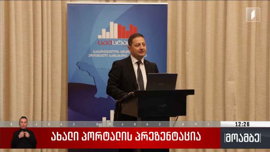 ახალი პორტალის პრეზენტაცია