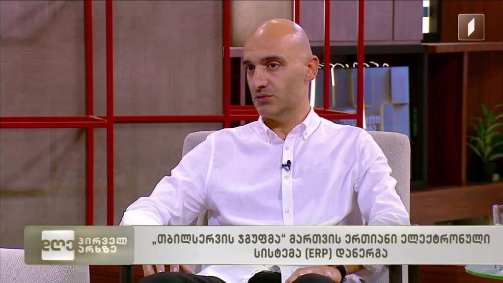 „თბილსერვის ჯგუფმა“ თანამედროვე ელექტრონული მართვის ერთიანი სისტემა ERP დანერგა