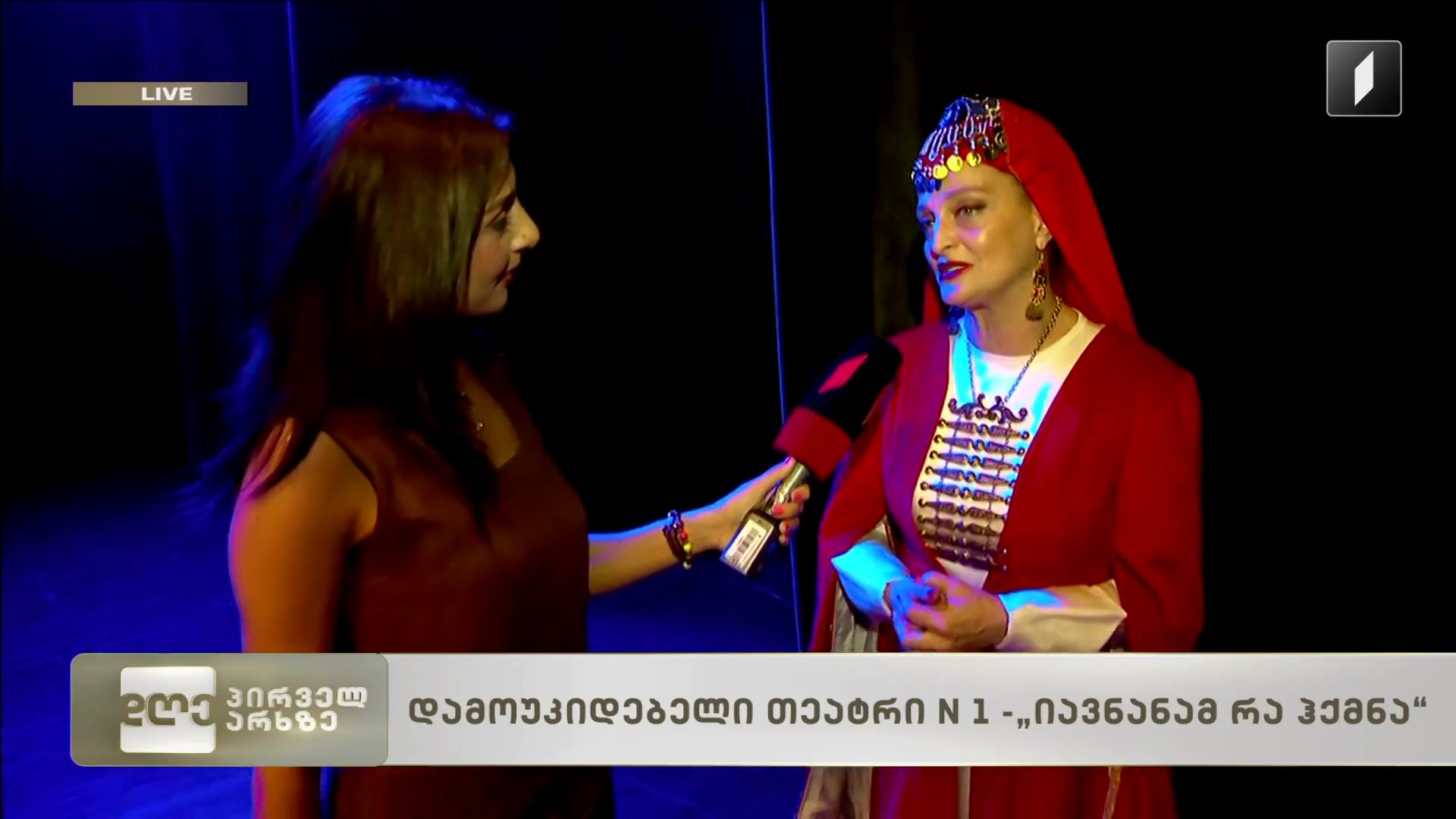 „იავნანამ რა ჰქმნა“, დამოუკიდებელი თეატრი N1 პრემიერისთვის ემზადება