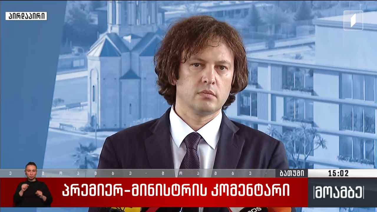 პრემიერ-მინისტრის კომენტარი