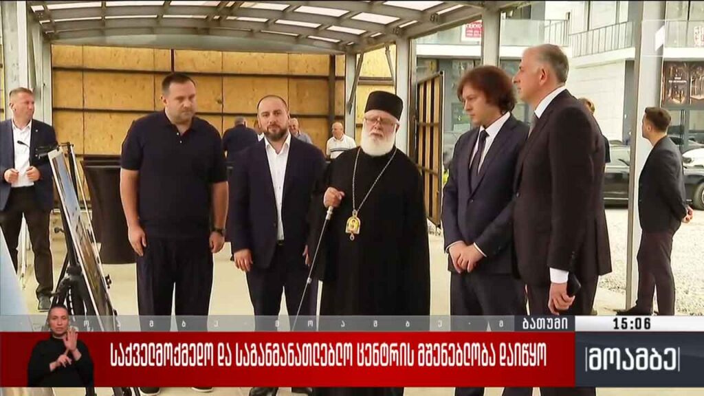 საქველმოქმედო და საგანმანათლებლო ცენტრის მშენებლობა