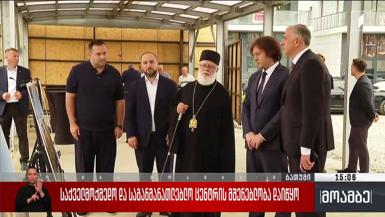 საქველმოქმედო და საგანმანათლებლო ცენტრის მშენებლობა