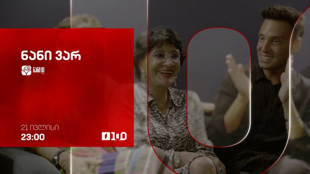 „ნანი ვარ“ – 21 ივლისს, 23:00, პრემიერა პირველ არხზე