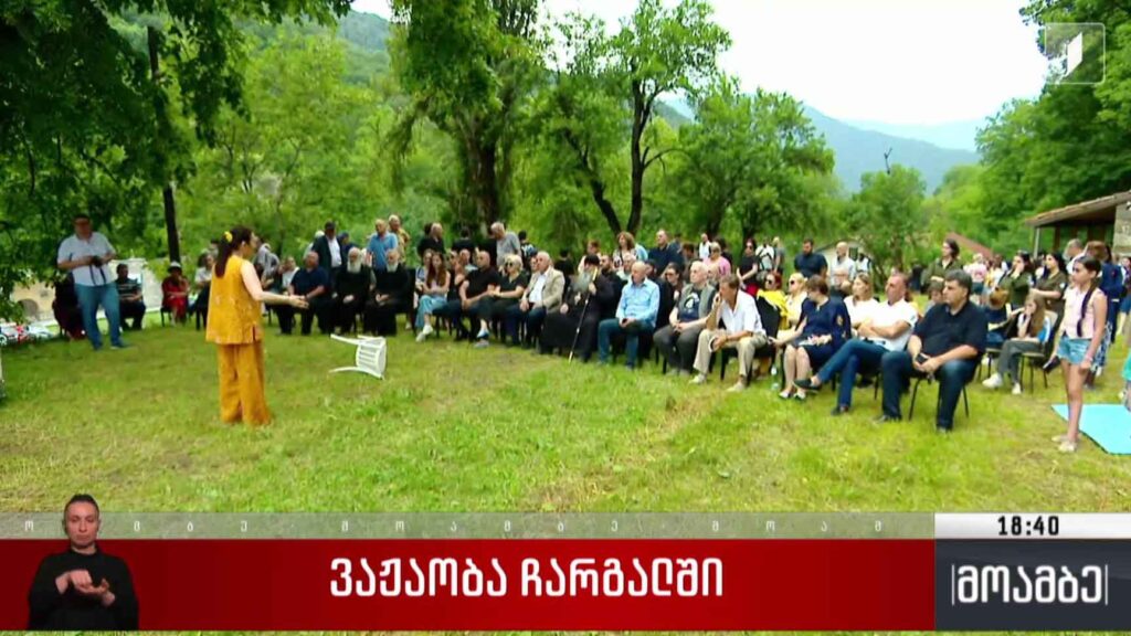 ვაჟაობა ჩარგალში