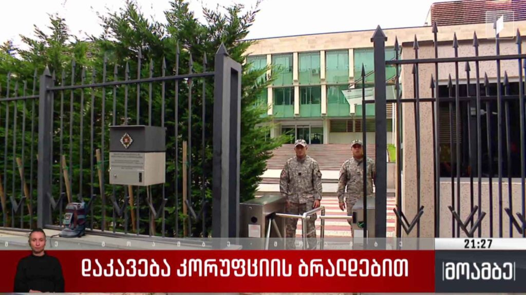 დაკავება კორუფციის ბრალდებით