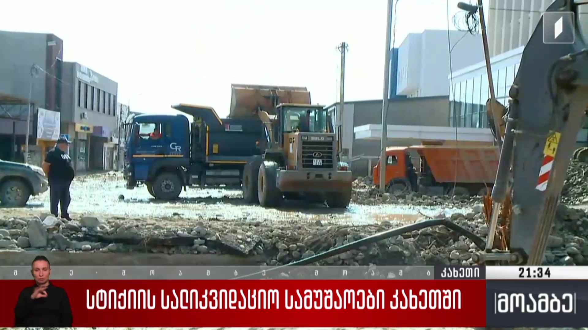 სტიქიის სალიკვიდაციო სამუშაოები კახეთში 