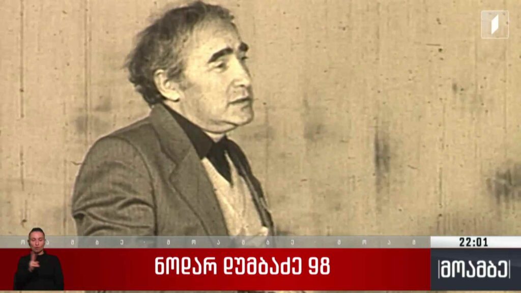 ნოდარ დუმბაძე 98 