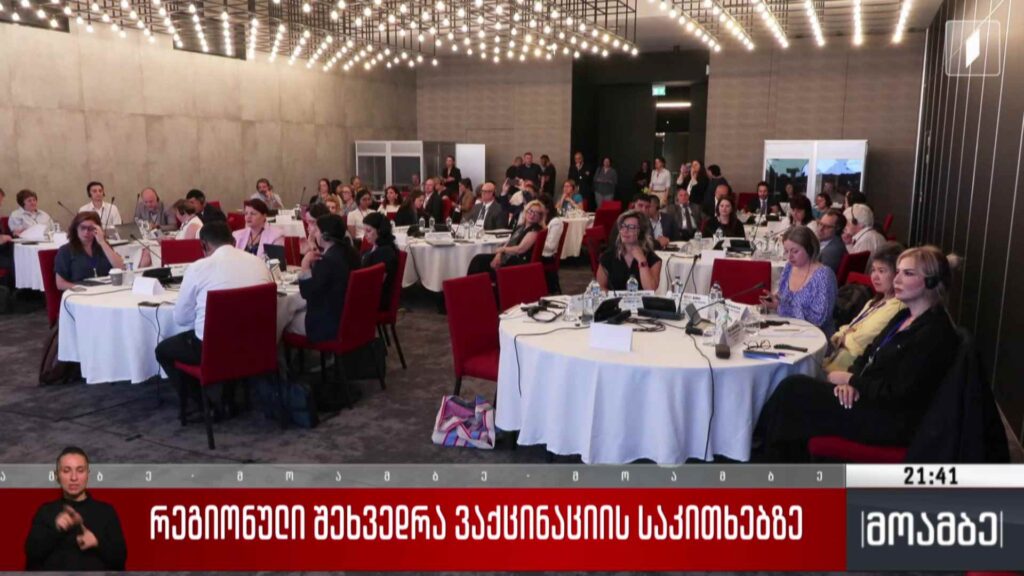 რეგიონული შეხვედრა ვაქცინაციის საკითხებზე