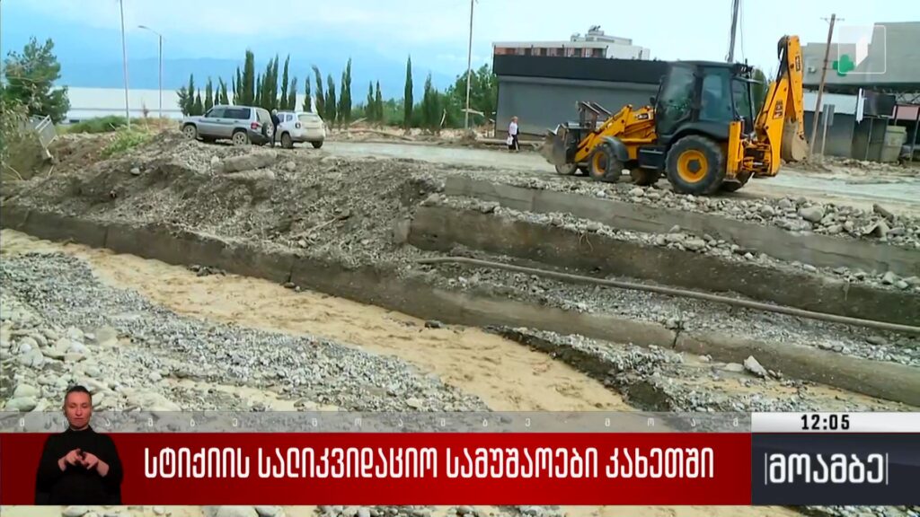 სტიქიის სალიკვიდაციო სამუშაოები კახეთში