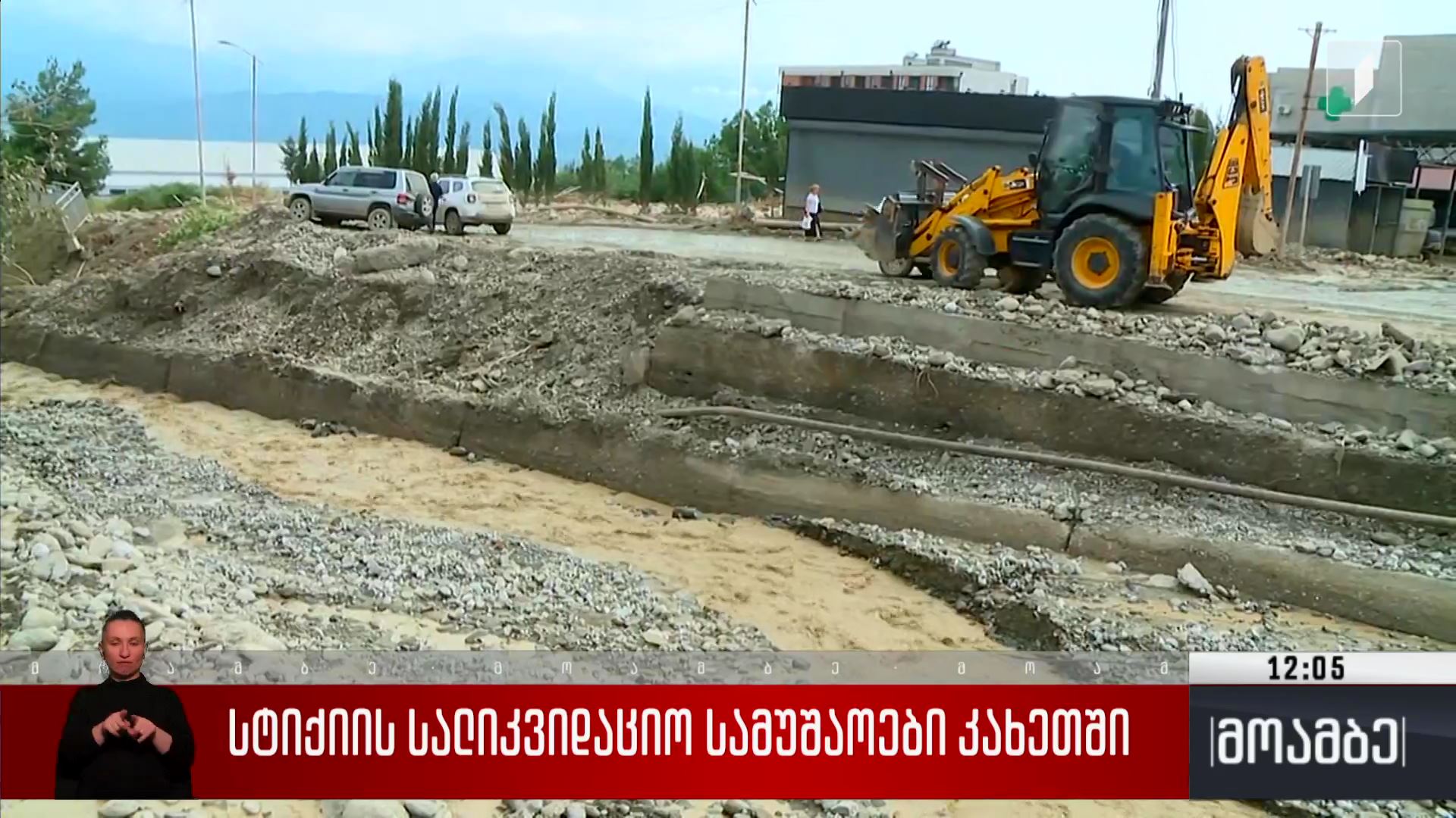 სტიქიის სალიკვიდაციო სამუშაოები კახეთში