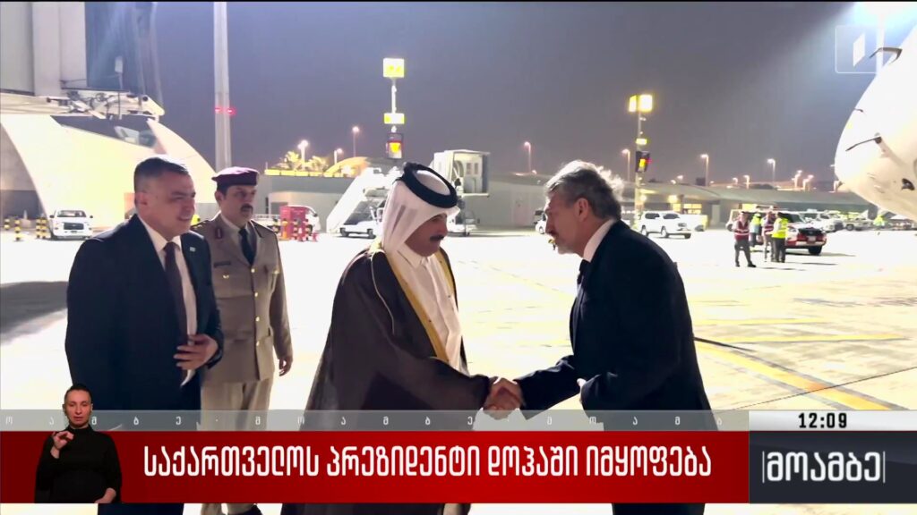 საქართველოს პრეზიდენტი დოჰაში იმყოფება