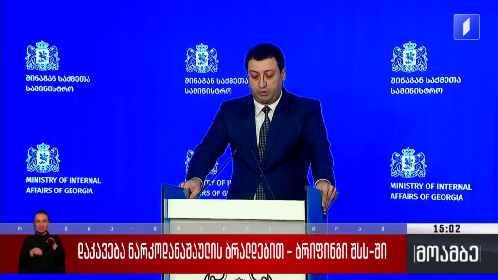 დაკავება ნარკოდანაშაულის ბრალდებით – ბრიფინგი შსს-ში