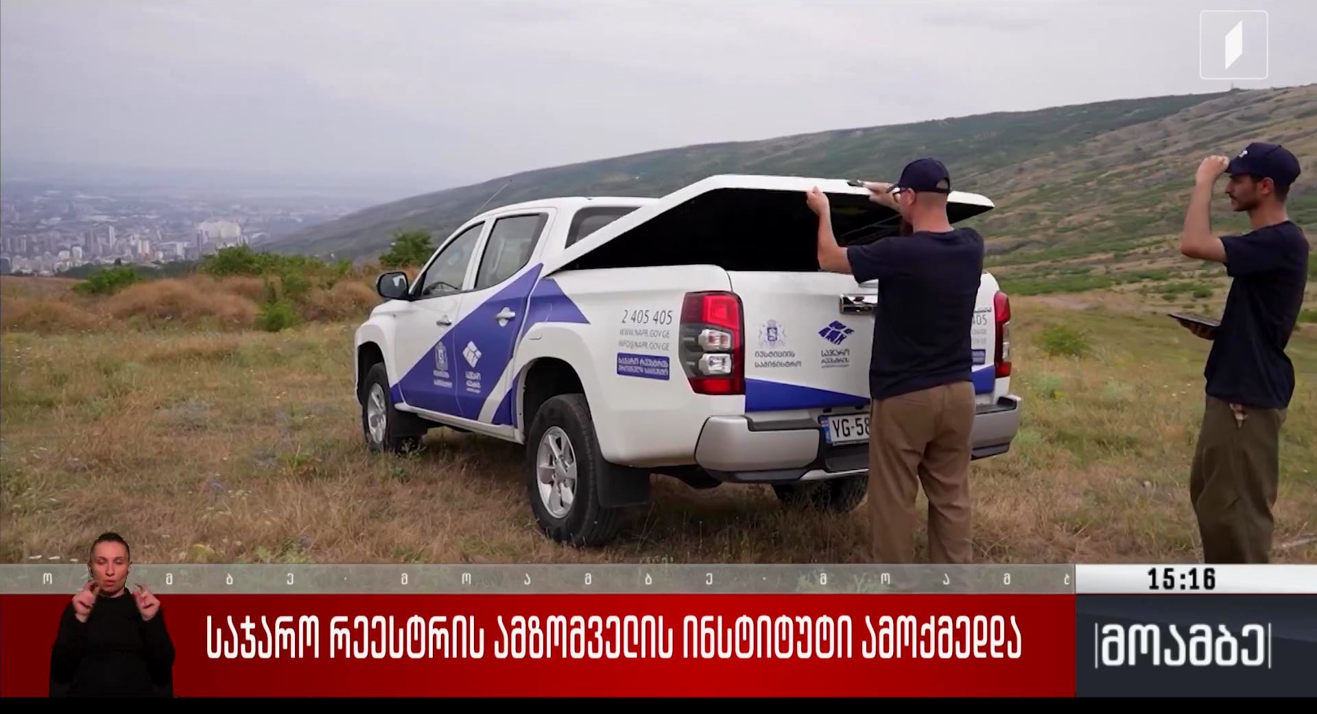 საჯარო რეესტრის ამზომველის ინსტიტუტი ამოქმედდა