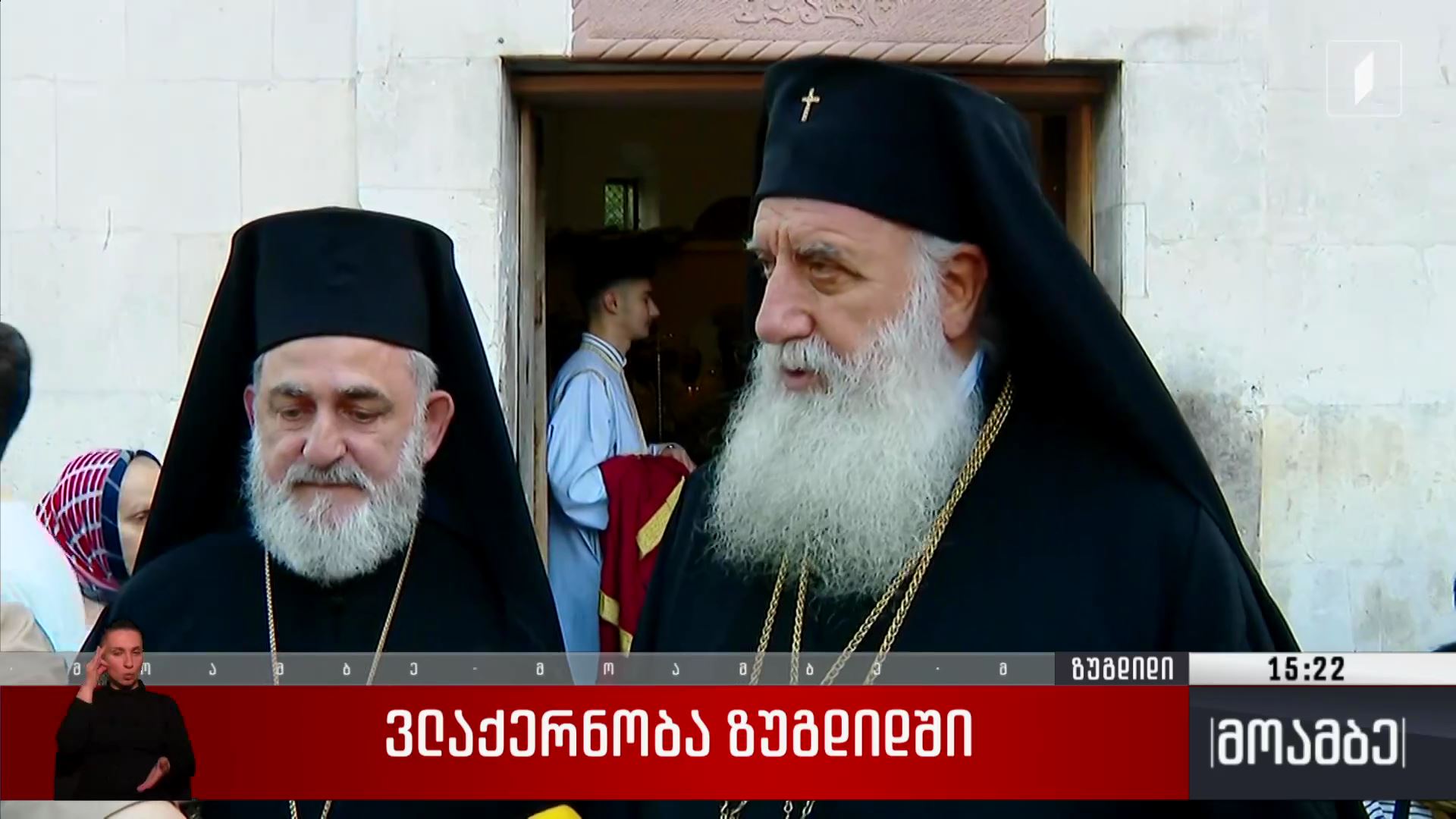 ვლაქერნობა ზუგდიდში
