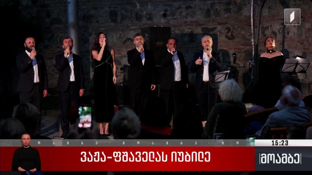 ვაჟა-ფშაველას იუბილე