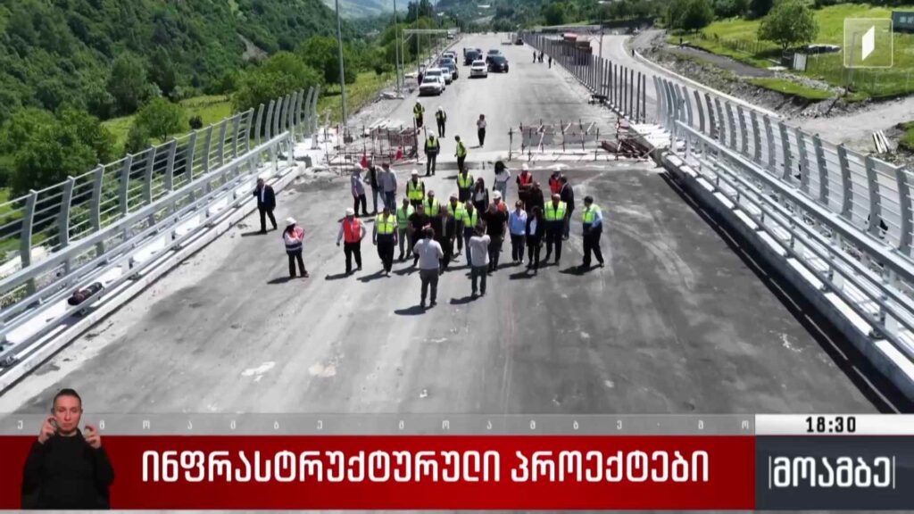 ინფრასტრუქტურული პროექტები