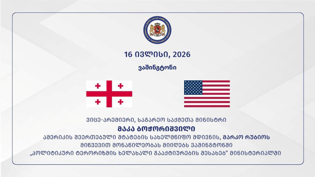 საგარეო საქმეთა სამინისტრო მარკო რუბიოს მიწვევით მაკა ბოჭორიშვილის მინისტერიალში მონაწილეობის შესახებ ოფიციალურ ინფორმაციას ავრცელებს