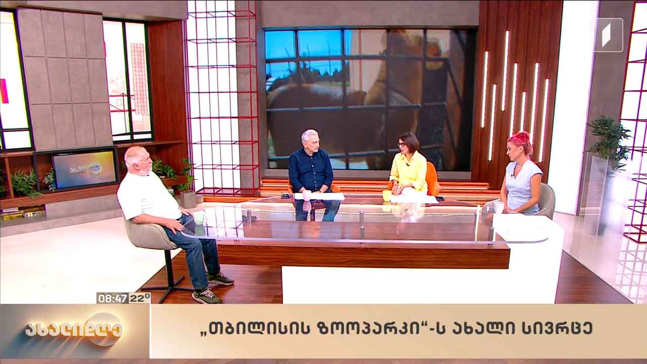 თბილისის ზოოპარკის ახალი სივრცე