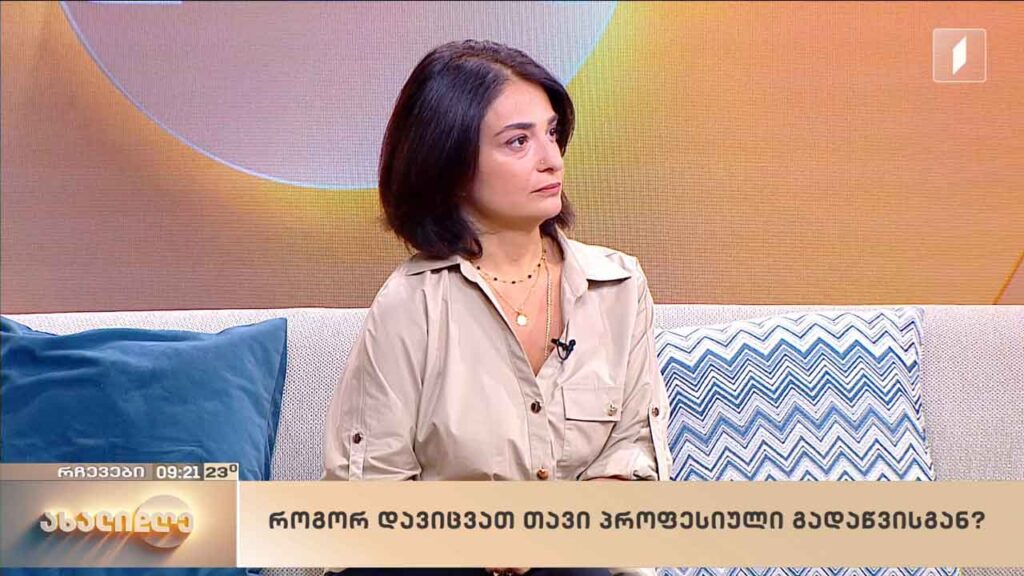 როგორ დავიცვათ თავი პროფესიული გადაწვისგან
